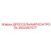 Дроссельный контроль 2652267077 производства Epiroc для бурового оборудования