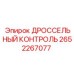 Дроссельный контроль 2652267077 производства Epiroc для бурового оборудования