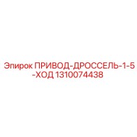 1310074438 ПРИВОД-ДРОССЕЛЬ-1-5-ХОД Epiroc