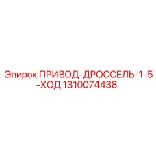 1310074438 ПРИВОД-ДРОССЕЛЬ-1-5-ХОД Epiroc