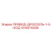 1310074438 ПРИВОД-ДРОССЕЛЬ-1-5-ХОД Epiroc