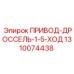 1310074438 ПРИВОД-ДРОССЕЛЬ-1-5-ХОД Epiroc