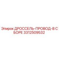 3312509532 ДРОССЕЛЬ-ПРОВОД-В СБОРЕ Epiroc