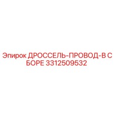 Оригинальный дроссельный провод 3312509532 Epiroc в сборе