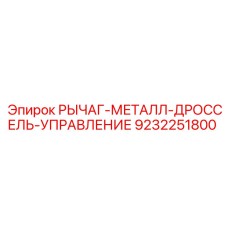 9232251800 РЫЧАГ-МЕТАЛЛ-ДРОССЕЛЬ-УПРАВЛЕНИЕ Epiroc