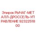 9232251800 РЫЧАГ-МЕТАЛЛ-ДРОССЕЛЬ-УПРАВЛЕНИЕ Epiroc