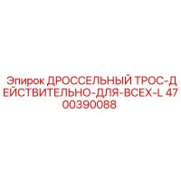 4700390088 ДРОССЕЛЬНЫЙ ТРОС-ДЕЙСТВИТЕЛЬНО-ДЛЯ-ВСЕХ-L от Epiroc