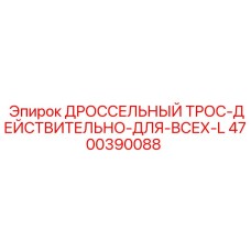 Фото универсального ДРОССЕЛЬНОГО ТРОСА 4700390088 для оборудования Epiroc