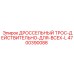 Фото универсального ДРОССЕЛЬНОГО ТРОСА 4700390088 для оборудования Epiroc