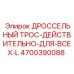 Фото универсального ДРОССЕЛЬНОГО ТРОСА 4700390088 для оборудования Epiroc