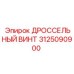 Регулировочный дроссельный винт 3125090900 производства Epiroc