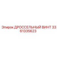 3361335623 ДРОССЕЛЬНЫЙ ВИНТ Epiroc