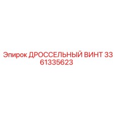 3361335623 ДРОССЕЛЬНЫЙ ВИНТ Epiroc