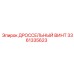 Регулировочный дроссельный винт 3361335623 для Epiroc Pit Viper