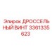 Регулировочный дроссельный винт 3361335623 для Epiroc Pit Viper