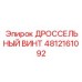 4812161092 ДРОССЕЛЬНЫЙ ВИНТ Epiroc