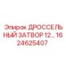 1624625407 ДРОССЕЛЬНЫЙ ЗАТВОР 12... Epiroc