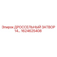 1624625408 ДРОССЕЛЬНЫЙ ЗАТВОР 14... Epiroc