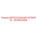 1624625408 ДРОССЕЛЬНЫЙ ЗАТВОР 14... Epiroc
