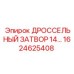 1624625408 ДРОССЕЛЬНЫЙ ЗАТВОР 14... Epiroc