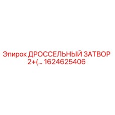 1624625406 ДРОССЕЛЬНЫЙ ЗАТВОР 2+(...) Epiroc