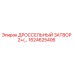 1624625406 ДРОССЕЛЬНЫЙ ЗАТВОР 2+(...) Epiroc