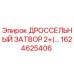 1624625406 ДРОССЕЛЬНЫЙ ЗАТВОР 2+(...) Epiroc
