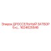 1624625548 ДРОССЕЛЬНЫЙ ЗАТВОР 5+(...) Epiroc