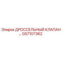 GS7107362 ДРОССЕЛЬНЫЙ КЛАПАН Epiroc