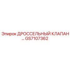 GS7107362 ДРОССЕЛЬНЫЙ КЛАПАН Epiroc