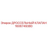 ДРОССЕЛЬНЫЙ КЛАПАН 1606749380 от Epiroc