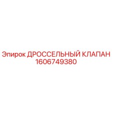 Фото дроссельного клапана Epiroc артикул 1606749380