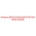 Фото дроссельного клапана Epiroc артикул 1606749380