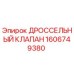 Фото дроссельного клапана Epiroc артикул 1606749380