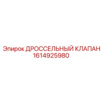 ДРОССЕЛЬНЫЙ КЛАПАН 1614925980 от Epiroc
