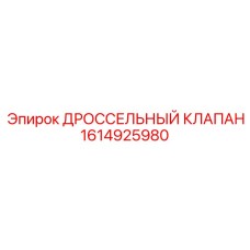 Фото клапана гидравлического 1614925980 Epiroc