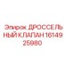 Фото клапана гидравлического 1614925980 Epiroc
