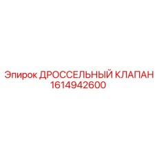 Фото оригинального клапана 1614942600 Epiroc