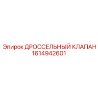 ДРОССЕЛЬНЫЙ КЛАПАН 1614942601 от Epiroc