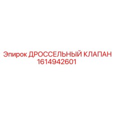 ДРОССЕЛЬНЫЙ КЛАПАН 1614942601 от Epiroc