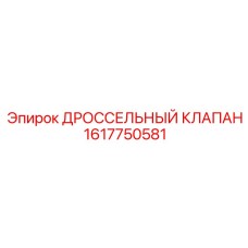 ДРОССЕЛЬНЫЙ КЛАПАН 1617750581 от Epiroc