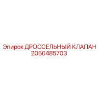 2050485703 ДРОССЕЛЬНЫЙ КЛАПАН Epiroc
