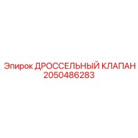 2050486283 ДРОССЕЛЬНЫЙ КЛАПАН Epiroc