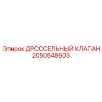 2050548603 ДРОССЕЛЬНЫЙ КЛАПАН Epiroc