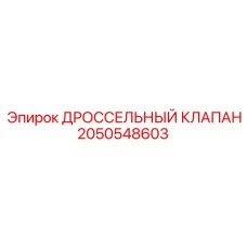 Пропорциональный дроссельный клапан 2050548603 для гидросистем