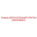Пропорциональный дроссельный клапан 2050548603 для гидросистем