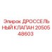 Пропорциональный дроссельный клапан 2050548603 для гидросистем