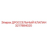 3217884020 ДРОССЕЛЬНЫЙ КЛАПАН by Epiroc