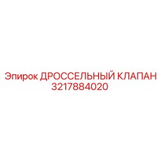 3217884020 ДРОССЕЛЬНЫЙ КЛАПАН by Epiroc