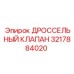 3217884020 ДРОССЕЛЬНЫЙ КЛАПАН by Epiroc